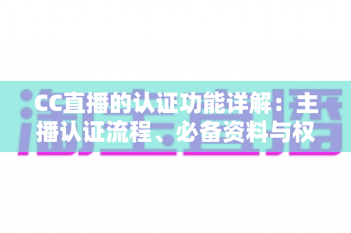 CC直播的认证功能详解：主播认证流程、必备资料与权益全解析