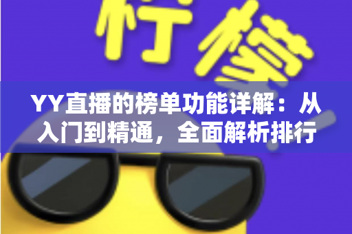 YY直播的榜单功能详解：从入门到精通，全面解析排行玩法与运营技巧